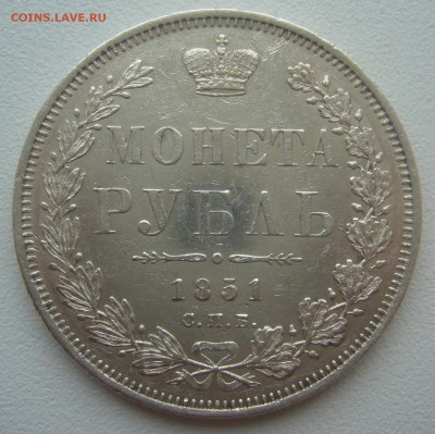 На оценку 1 рубль 1851 года - P1370188.JPG