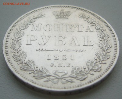 На оценку 1 рубль 1851 года - P1370189.JPG