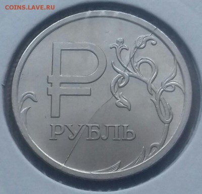 1 рубль 2014,раскол реверса.(тема пополняемая) - 20161230_133837-1