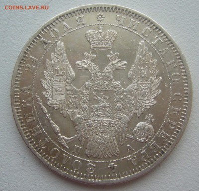 На оценку 1 рубль 1851 года - P1370231.JPG
