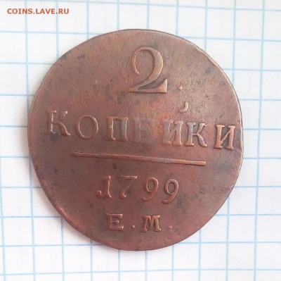 2 копейки 1799 г до 2.01.17г в 22 00 - IMG_20161230_134600.JPG