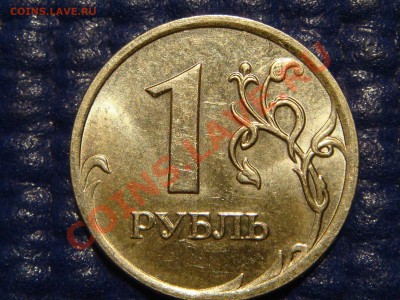 1 рубль 2009 ммд не магнит 2.2 новый ШТ или брак!?!?!? - DSC05504.JPG