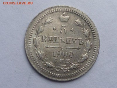 Отличные 5 коп 1900г-оценка - P1110107.JPG