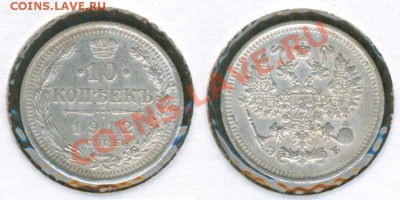 10 копеек 1909,1912, 15 копеек 1915. - 10-1912