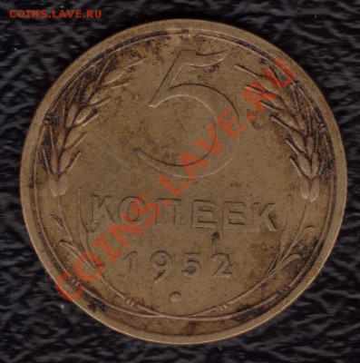 5 копеек 1952 год - 13.01.2011 15;27;56