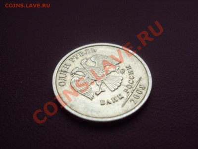 1 рубль 2008г. полный раскол до 17.01.2011 в 21.00 - DSC00749.JPG