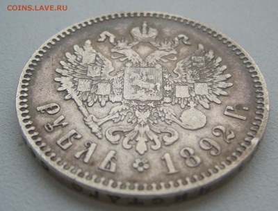 1 рубль 1892 и 1893 г на оценку - P1370223.JPG