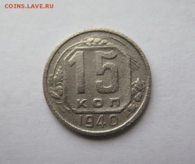 15 копеек 1940 года до 31-12-2016 - IMG_4589_новый размер