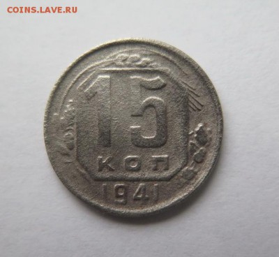 15 копеек 1941 года до 31-12-2016 - IMG_4599_новый размер