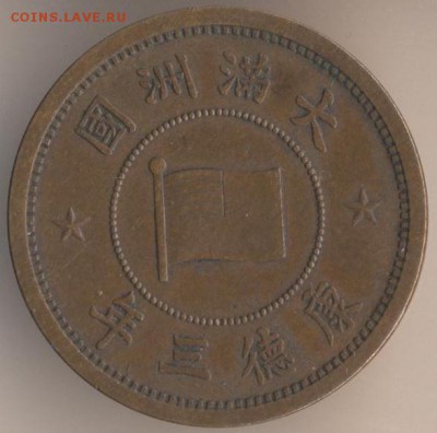 Китай 1 фен 1937г - 8