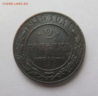 2 копейки 1915 года до 31-12-2016 - IMG_4622_новый размер.JPG
