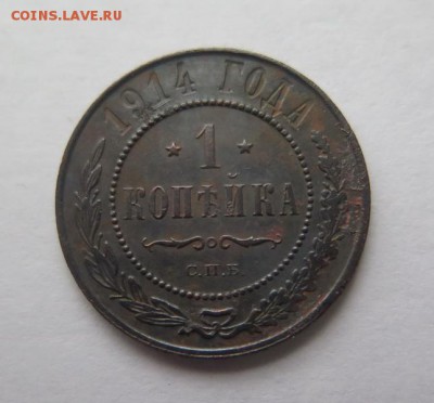 1 копейка 1914 года до 31-12-2016 - IMG_4632_новый размер.JPG