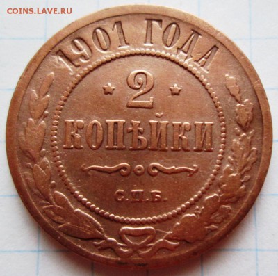 2 копейки 1901 г до 04.01.17 в 22-00 по мск. - IMG_3228.JPG
