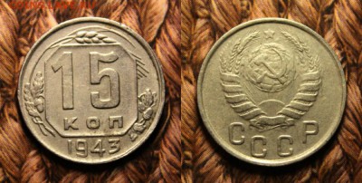 15 копеек 1943 из кошелька до 23.12.16 - IMG_9396.JPG