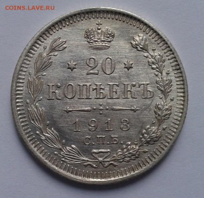 20 копеек 1913г UNC до 01.01.17 - Фото-0335
