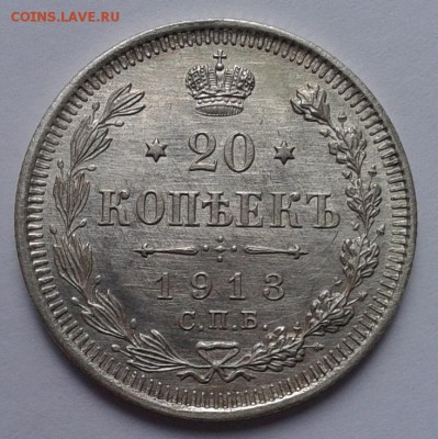 20 копеек 1913г UNC до 01.01.17 - Фото-0336