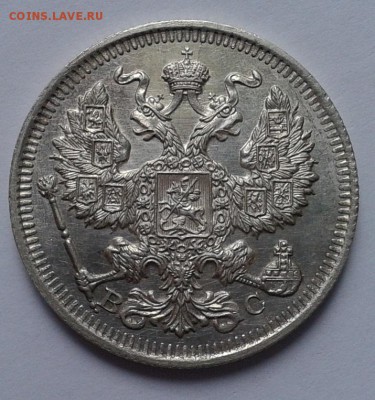 20 копеек 1913г UNC до 01.01.17 - Фото-0338