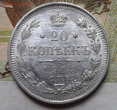 20 копеек 1913г UNC до 01.01.17 - Фото-0348