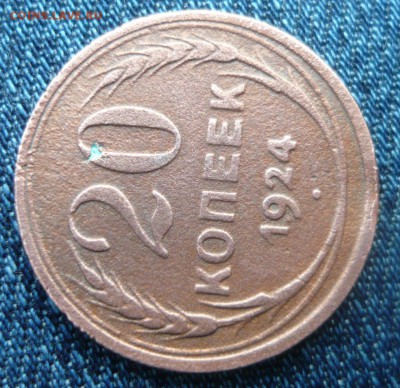 20 копеек 1924 года. Были ли из меди? - P1190914.JPG