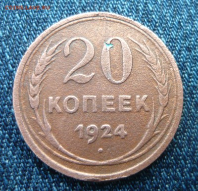 20 копеек 1924 года. Были ли из меди? - P1190915.JPG