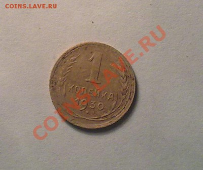 1 коп 1930 года до 19.01 21:00 по МСК - 12112010369