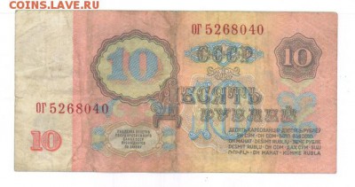 10 руб 1961г. (ОГ) до 22:10 02.01.17 КОРОТКИЙ с блиц - r10r-61-OG-01