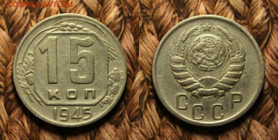 15 копеек 1945 из кошелька до 2.01.17 - IMG_9394.JPG