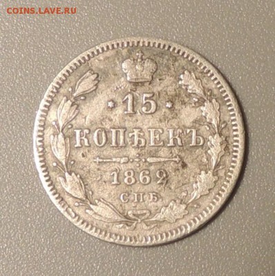 15 копеек 1862 г. до 05.01.2017 г. 22:00 (мск) - DSCN9899.JPG