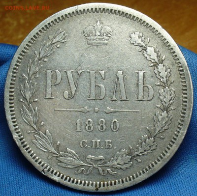Рубли 1876 и 1880 годов - P1360388.JPG