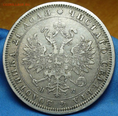 Рубли 1876 и 1880 годов - P1360394.JPG