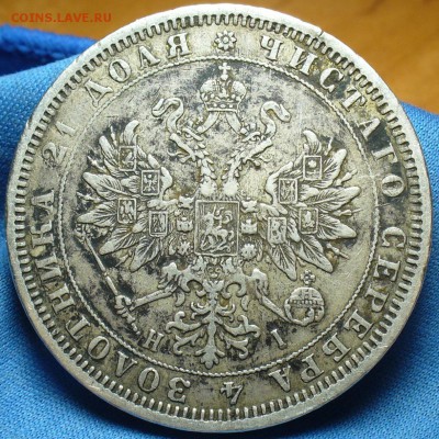 Рубли 1876 и 1880 годов - P1360407.JPG
