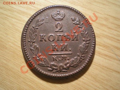 2 копейки 1826г.КМ АМ до 16.01.11 в 22:00 по Москве - PB160062.1