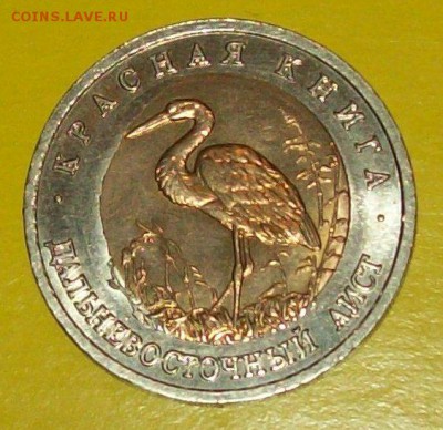 50руб.1993г. Красная Книга "Аист",красивый брак) , до 03.01. - 103_0744.JPG