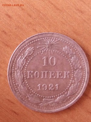 10 копеек 1921г. На оценку. - IMG-20161230-WA0028