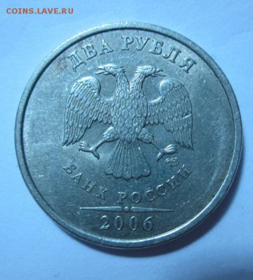 2 РУБЛЯ 2006 ГОДА СПМД шт. 2 или нет - IMG_2617.JPG