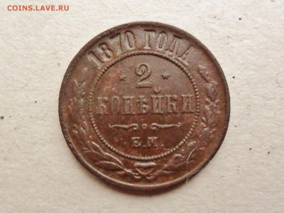 2 копейки 1870ЕМ хорошая в альбом до 3.1 22.00мск - SAM_5907 (1800x1351)