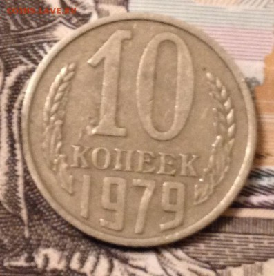 10 копеек 1979г. Полный раскол штемпеля до 5.01.2017 в 22.15 - image