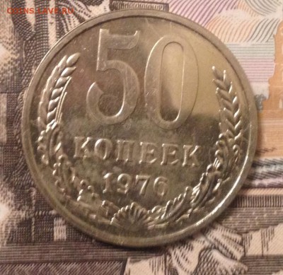 50 копеек 1976 года до 5.01.2017 в 22.15 - image