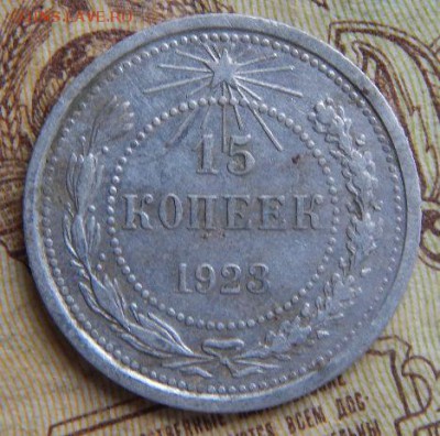 15 копеек 1923 года  хорошая до 05.01.17 до 22:00 по МСК - cA5qqTq