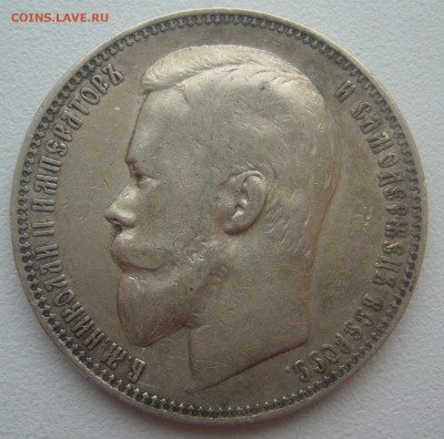 1 РУБЛЬ 1901 г. до 05.01-22.00.00 - P1370219.JPG