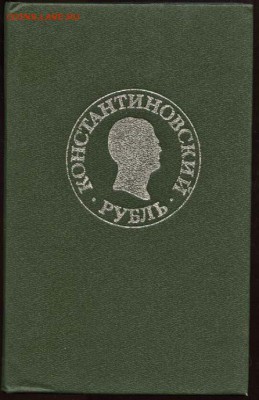 Нум.литература: Богданов, Спасский, Константиновский рубль.. - Константиновский рубль