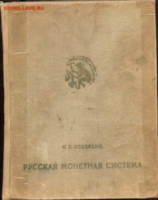 Нум.литература: Богданов, Спасский, Константиновский рубль.. - Русская монетная система - 1970