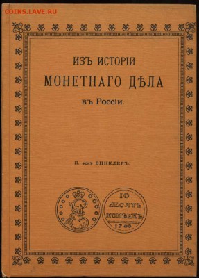 Нум.литература: Богданов, Спасский, Константиновский рубль.. - фон Винклер