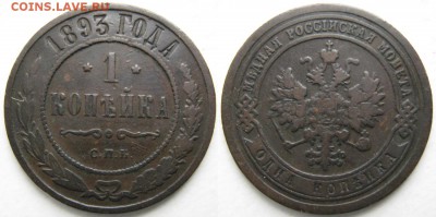 1 копейка 1893 спб: до 06-01-17 в 22:00 - Россия 1 копейка 1893 спб   154-Н8-812