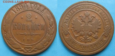 2 копейки 1894 спб: до 06-01-17 в 22:00 - Россия 2 копейки 1894 спб     167-асс14-5331