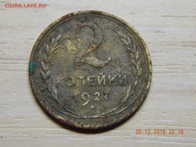 2 копейки 1927 год - DSCN3029.JPG