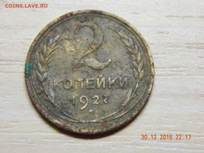 2 копейки 1927 год - DSCN3032.JPG