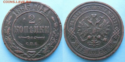 2 копейки 1896 спб: до 06-01-17 в 22:00 - Россия 2 копейки 1896 СПБ    164-10-3411