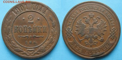 2 копейки 1901 спб: до 06-01-17 в 22:00 - Россия 2 копейки 1901 спб    168-ак7-3557