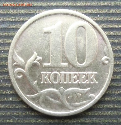 10 копеек 2002 год ммд шт-Б2 ? - CIMG5550.JPG